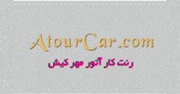 شرکت رنت کار آتور مهر کیش